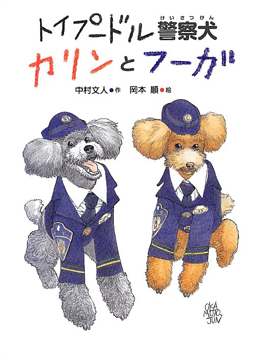 トイプードル警察犬カリンとフーガ　　（いのちいきいきシリーズ）