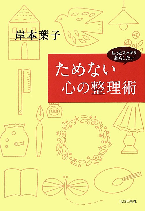 ためない心の整理術　もっとスッキリ暮らしたい　