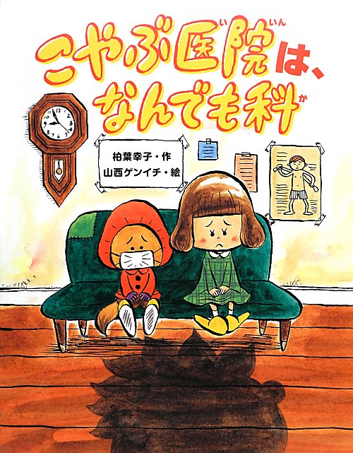 こやぶ医院は、なんでも科　　（おはなしみーつけた！シリーズ）