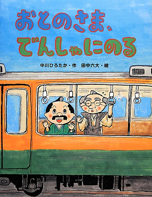 おとのさま、でんしゃにのる　　（おはなしみーつけた！シリーズ）