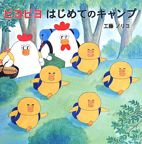 ピヨピヨはじめてのキャンプ　