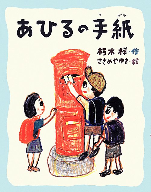 あひるの手紙　　（おはなしみーつけた！シリーズ）