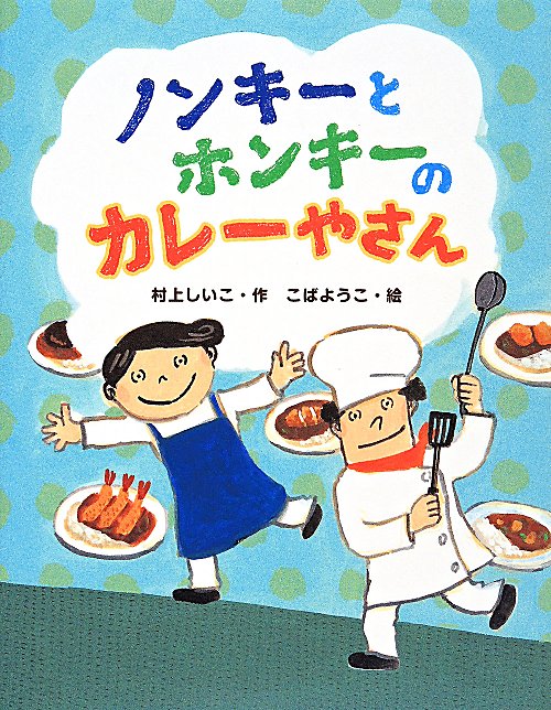 ノンキーとホンキーのカレーやさん　　（おはなしみーつけた！シリーズ）