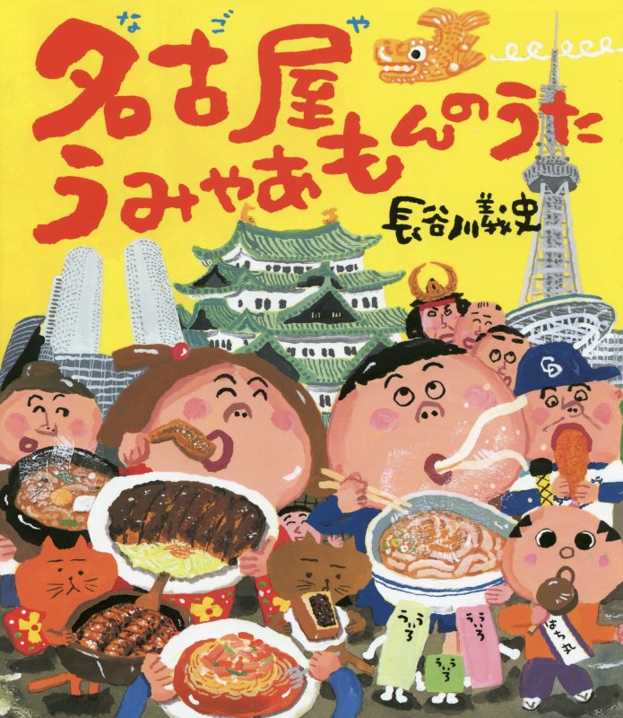 名古屋うみゃあもんのうた　