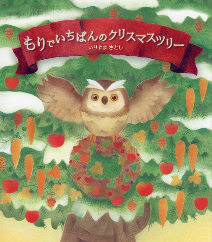 もりでいちばんのクリスマスツリー　