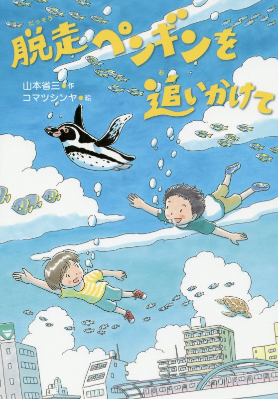 脱走ペンギンを追いかけて　　（いのちいきいきシリーズ）