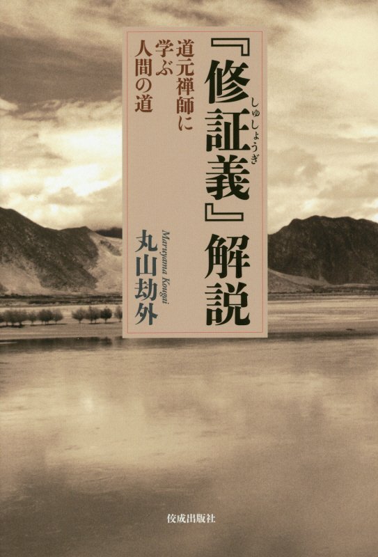 『修証義』解説　道元禅師に学ぶ人間の道　