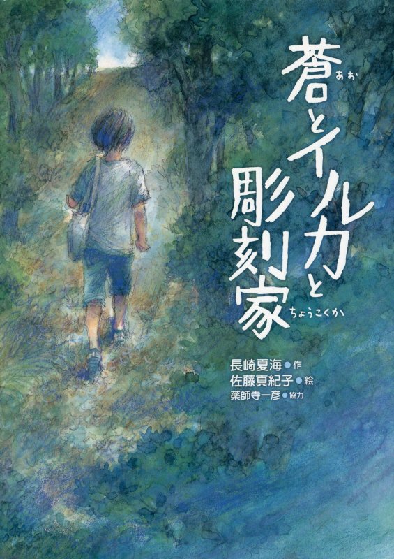 蒼とイルカと彫刻家　　（いのちいきいきシリーズ）