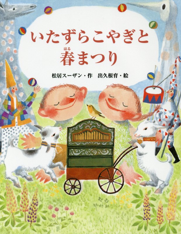 いたずらこやぎと春まつり　　（おはなしみーつけた！シリーズ）