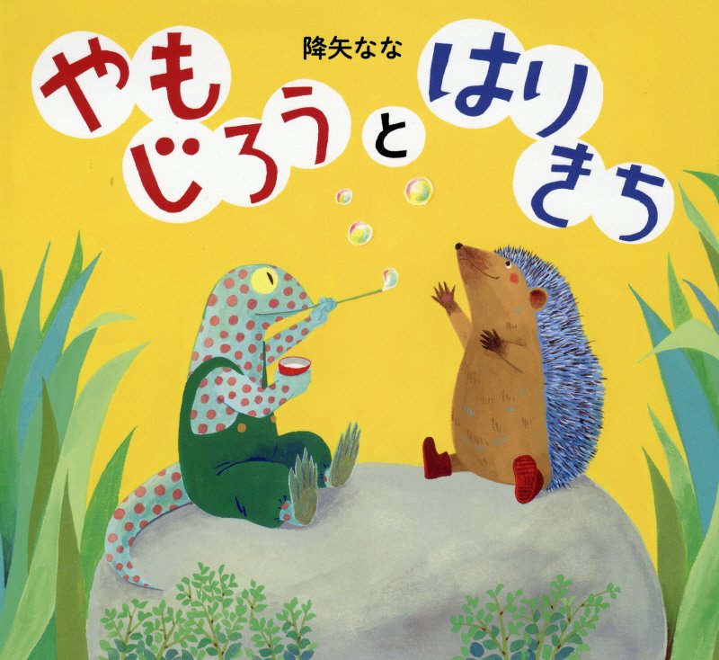 やもじろうとはりきち　