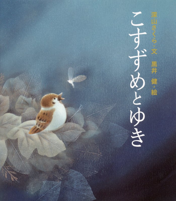 こすずめとゆき　