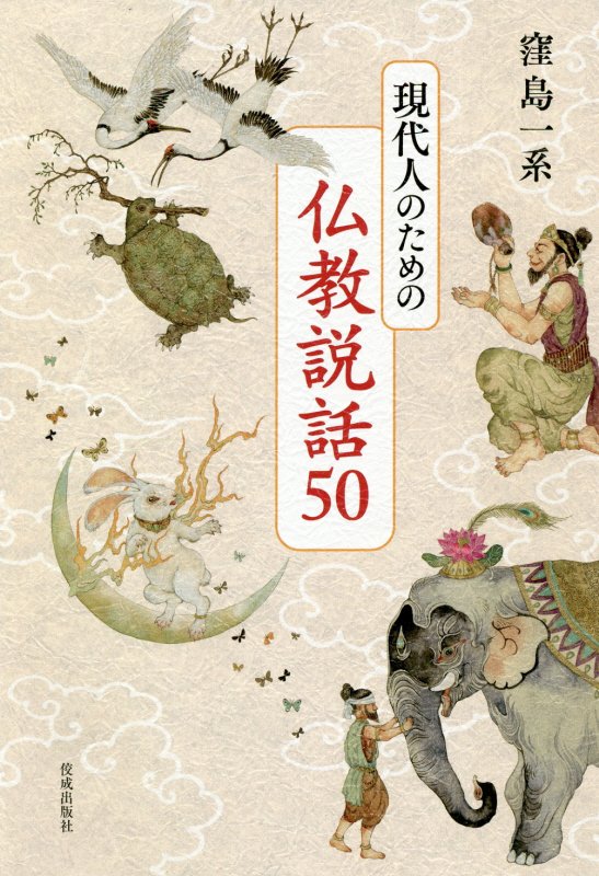 現代人のための仏教説話５０　