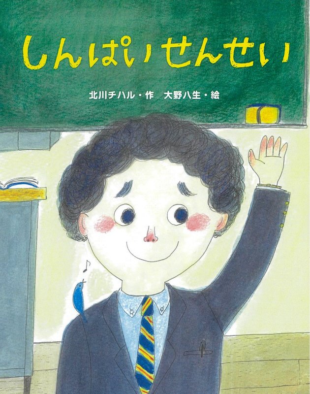 しんぱいせんせい　　（おはなしみーつけた！シリーズ）