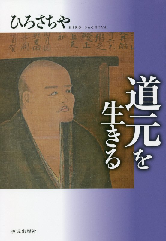 道元を生きる　
