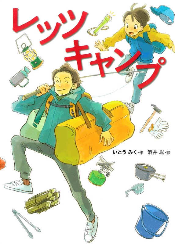 レッツキャンプ　　（こころのつばさシリーズ）