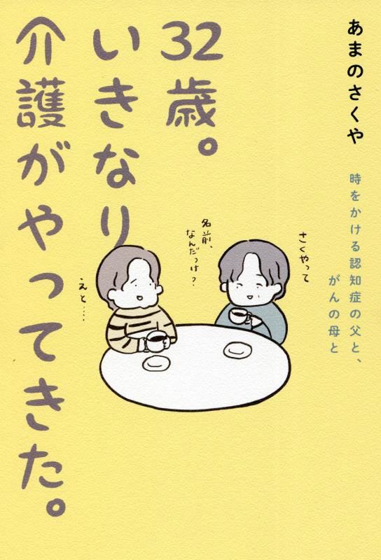 ３２歳。いきなり介護がやってきた。　時をかける認知症の父と、がんの母と　
