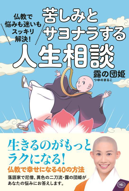 苦しみとサヨナラする人生相談　仏教で悩みも迷いもスッキリ解決！　