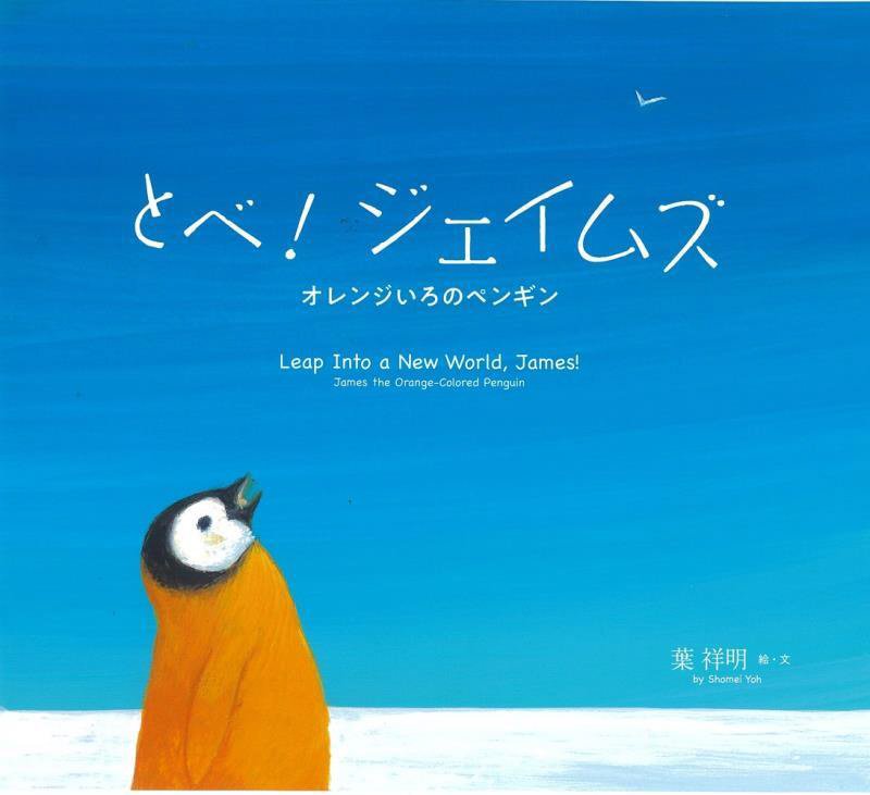 とべ！ジェイムズ　オレンジいろのペンギン　