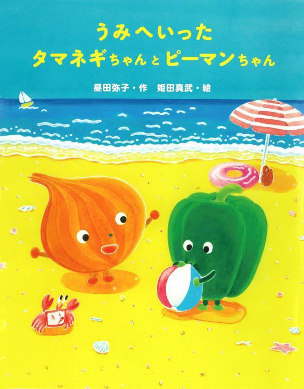 うみへいったタマネギちゃんとピーマンちゃん　　（おはなしみーつけた！シリーズ）