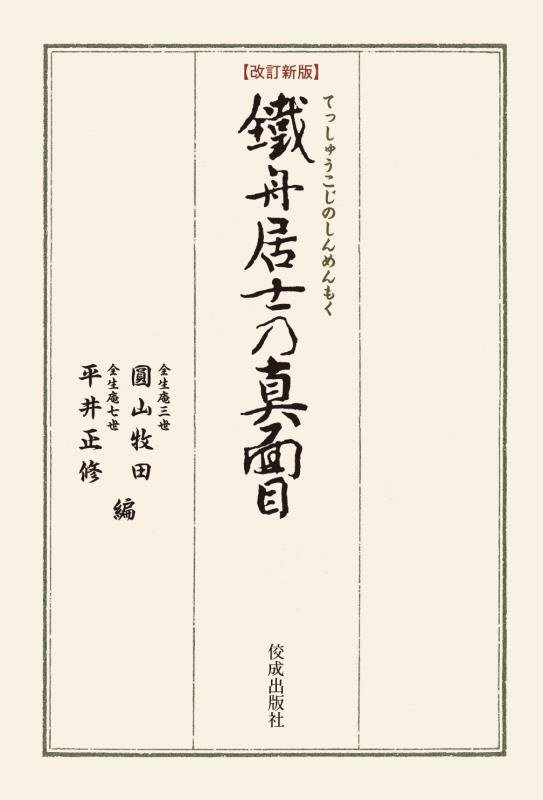 鐵舟居士乃真面目　　改訂新版