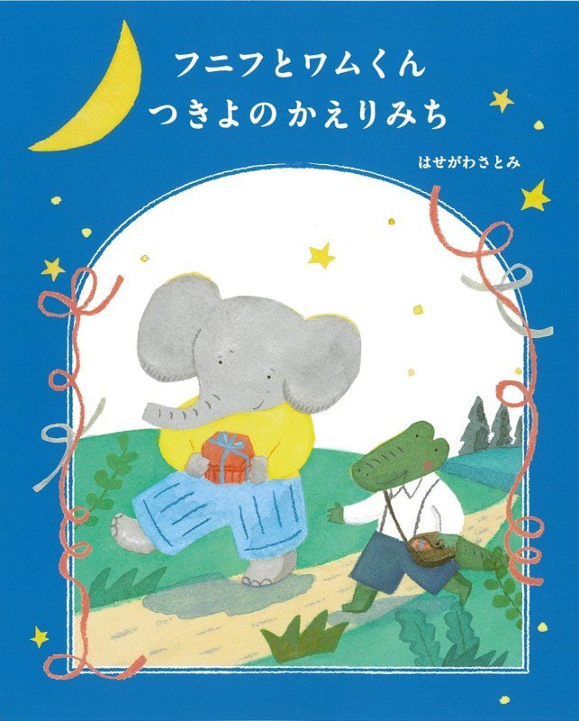 フニフとワムくんつきよのかえりみち　