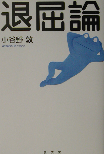 退屈論　　（シリーズ生きる思想　１）