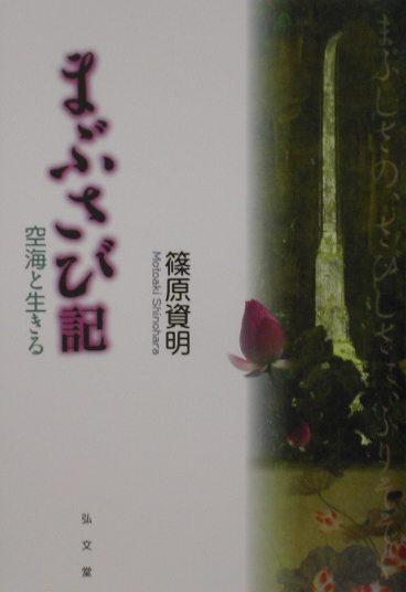 まぶさび記　空海と生きる　　（シリーズ生きる思想　３）