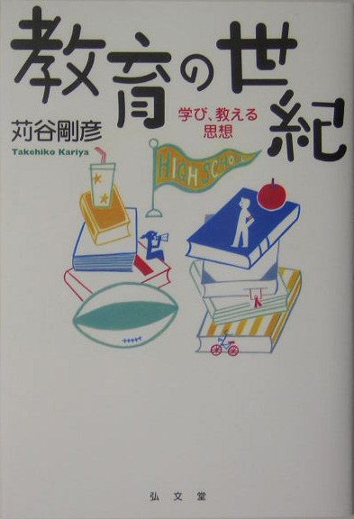 教育の世紀　学び、教える思想　　（シリーズ生きる思想　７）