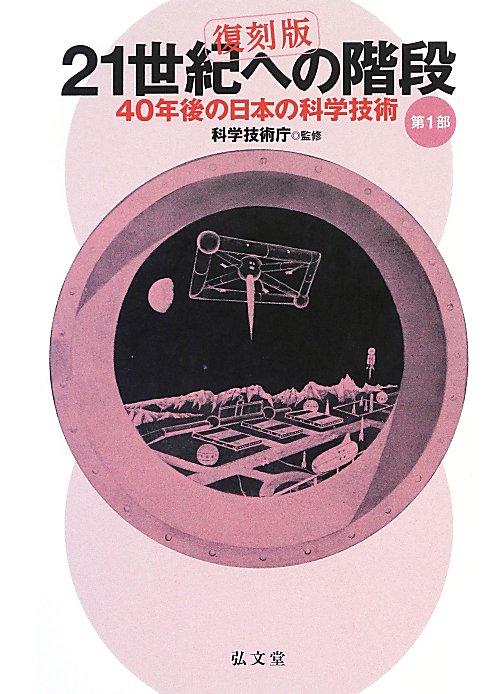 ２１世紀への階段　復刻版　４０年後の日本の科学技術　第１部