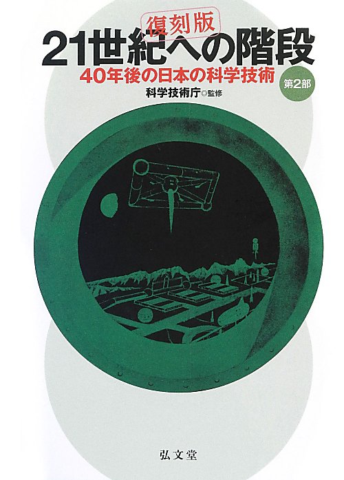 ２１世紀への階段　復刻版　４０年後の日本の科学技術　第２部
