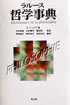 ラルース哲学事典　