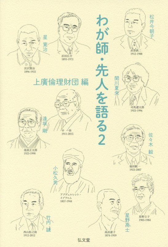わが師・先人を語る　２