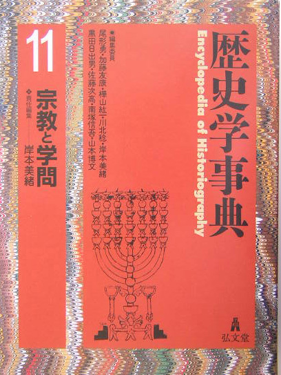 歴史学事典　１１　宗教と学問　　（歴史学事典）