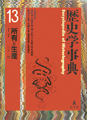 歴史学事典　１３　所有と生産　　（歴史学事典）