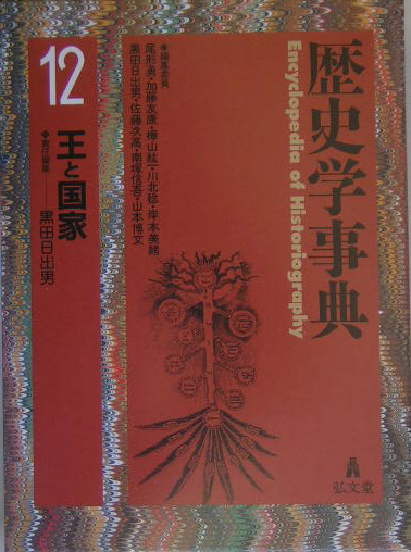 歴史学事典　１２　王と国家　　（歴史学事典）
