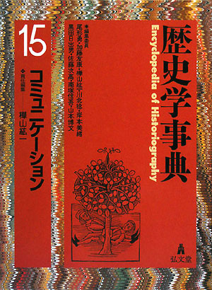 歴史学事典　１５　コミュニケーション　　（歴史学事典）