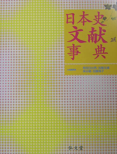 日本史文献事典　