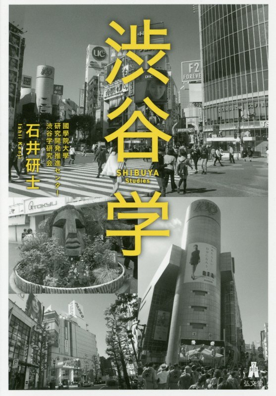 渋谷学　