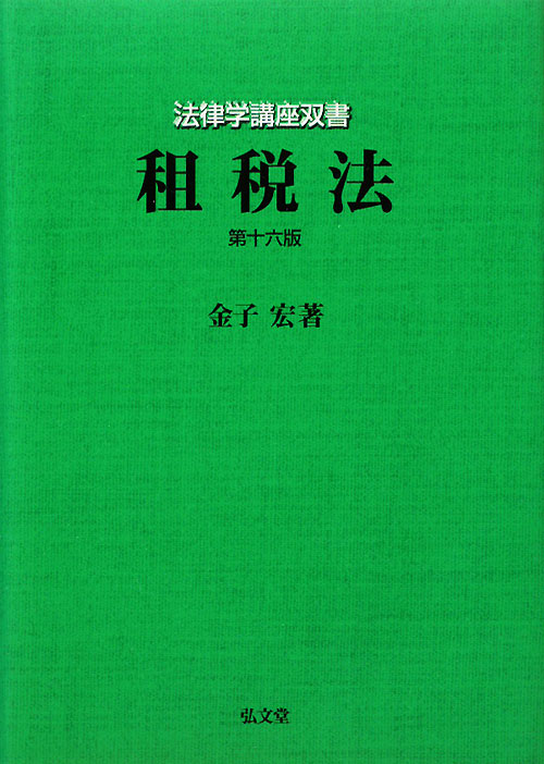 租税法　第１６版　　（法律学講座双書）