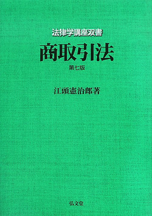 商取引法　　第７版（法律学講座双書）