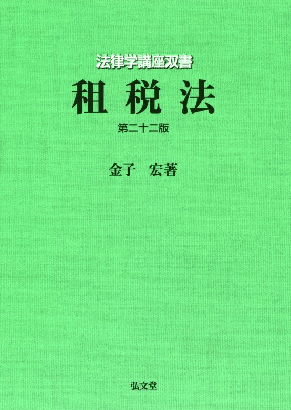 租税法　　第２２版（法律学講座双書）