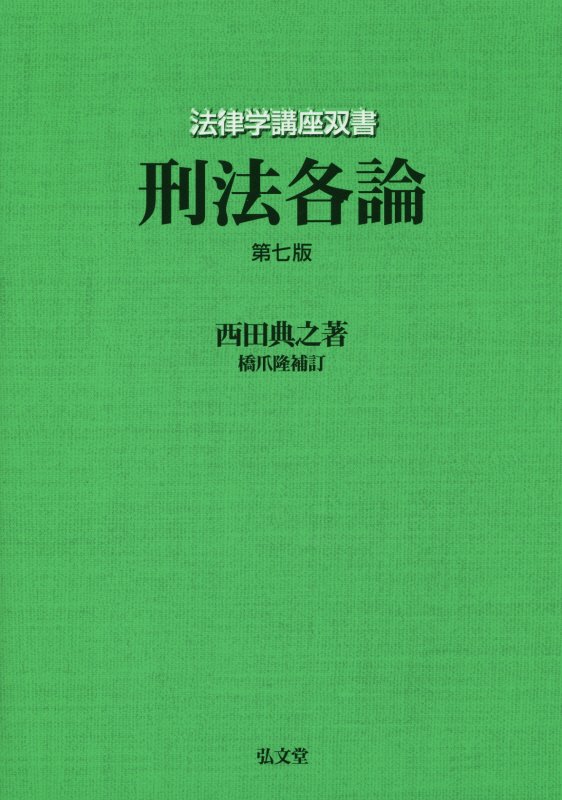 刑法各論　　第７版（法律学講座双書）