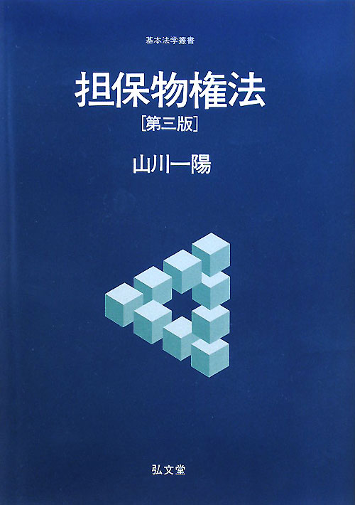 担保物権法　第３版　　（基本法学叢書）