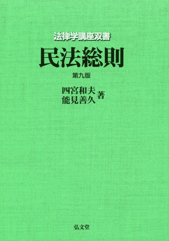 民法総則　　第９版（法律学講座双書）