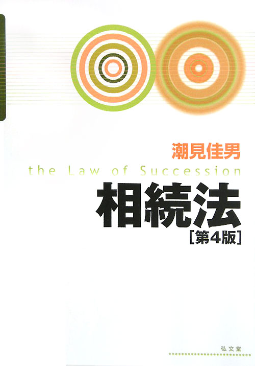 相続法　第４版　