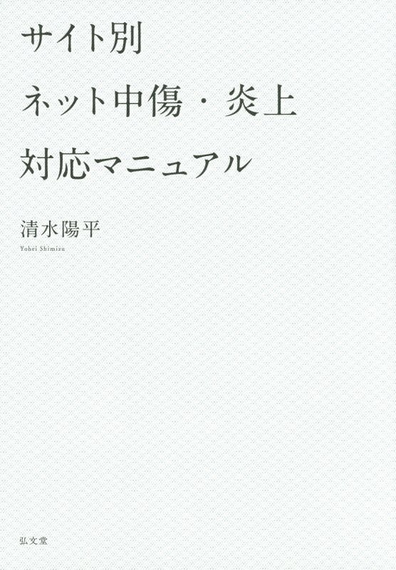 サイト別ネット中傷・炎上対応マニュアル　