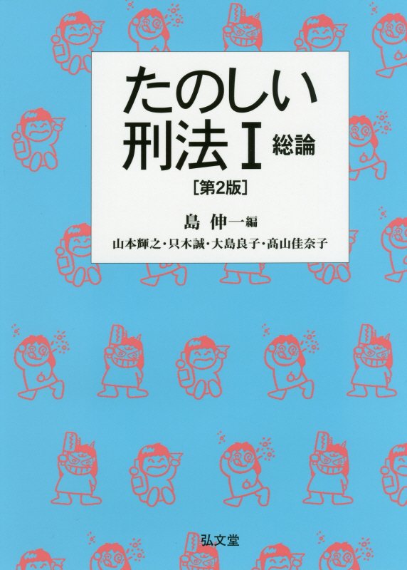 たのしい刑法　１　第２版　総論