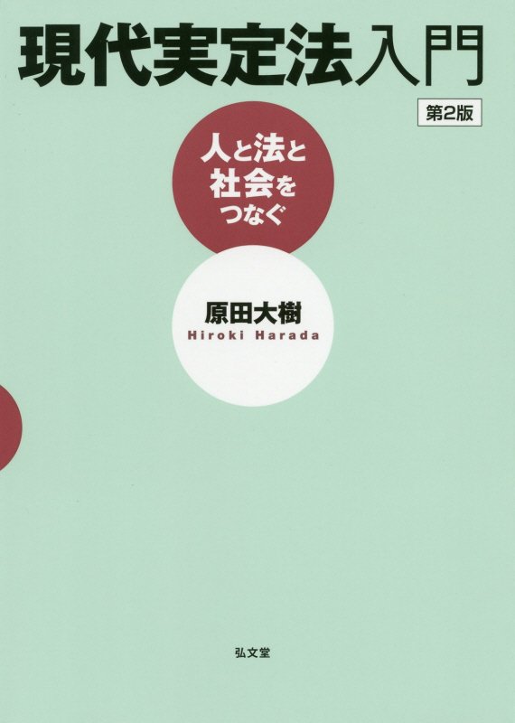 現代実定法入門　人と法と社会をつなぐ　　第２版