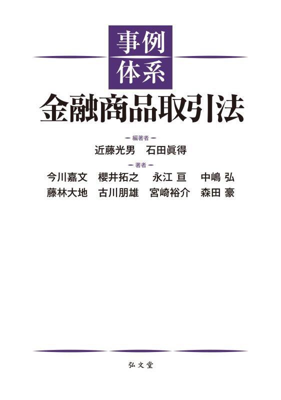 事例体系金融商品取引法　