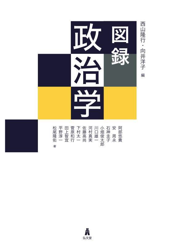 図録政治学　